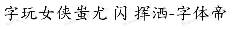 字玩女侠蚩尤 闪 挥洒字体转换